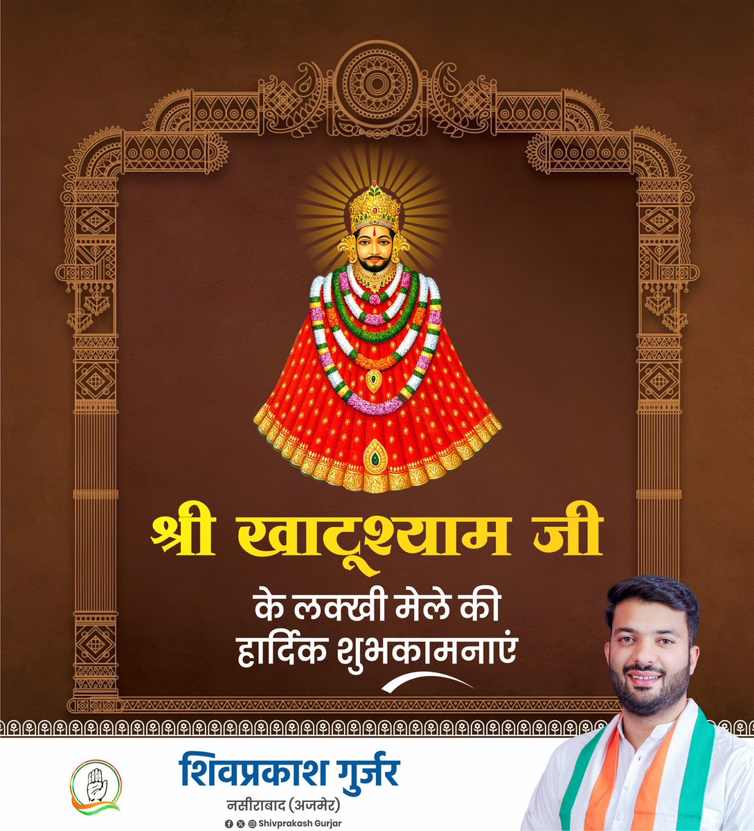 शीश के दानी ‘बाबा खाटू श्याम जी’ के पावन लक्खी मेले के शुभारंभ पर समस्त श्रद्धालुओं को हार्दिक बधाई एवं शुभकामनाएँ।

।।जय श्री श्याम।।🚩