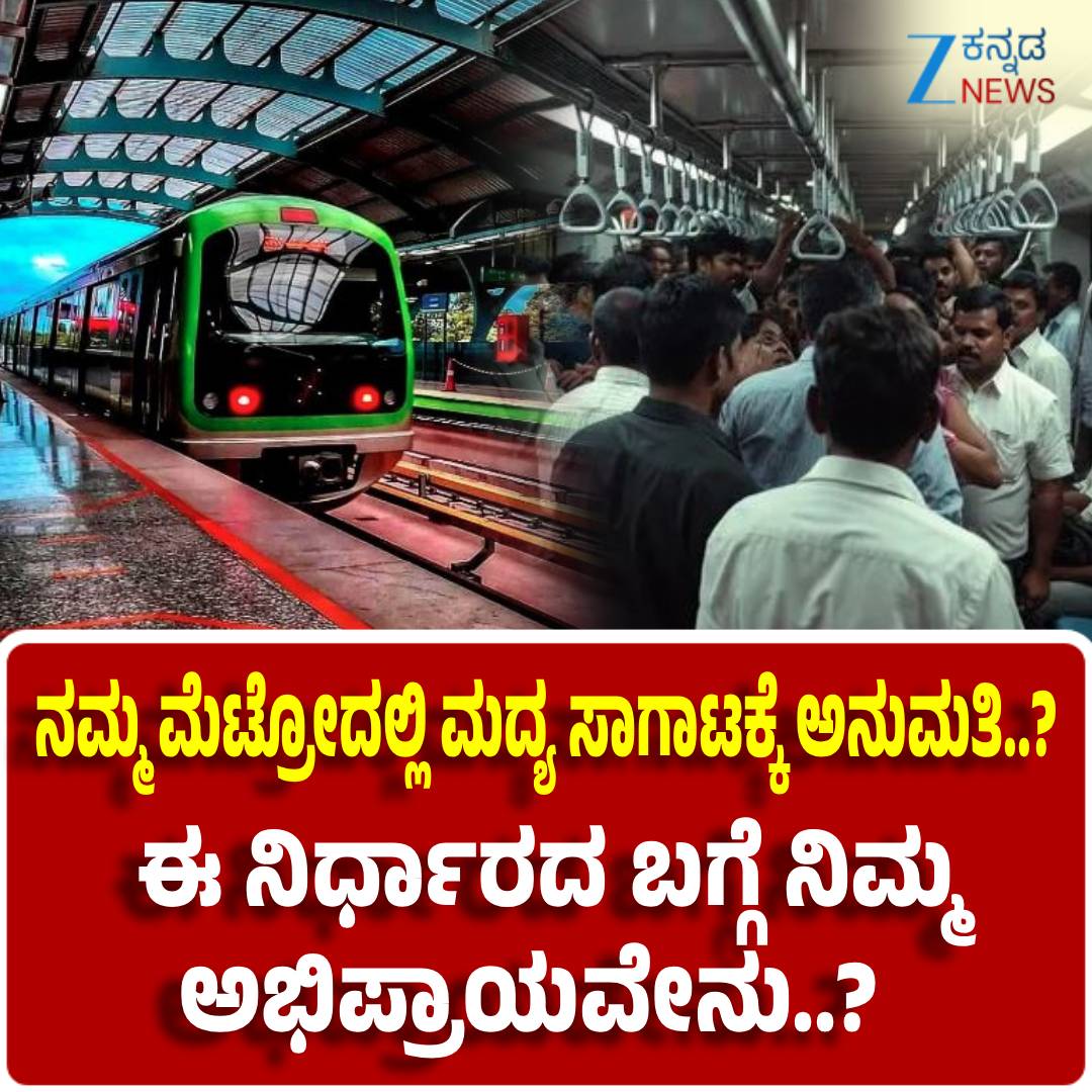 ZeeKannadaNews's tweet image. #bangaloremetro #BMRCL #liqour #alcohol #TicketPriceHike #Metrotravellers #BangaloreTransport #MetroUpdates #PublicTransport #BangaloreNews #TransportHike #MetroFareIncrease #CommuterConcerns #InfrastructureDevelopment #UrbanTransport #MetroSystem #AffordableTransport
