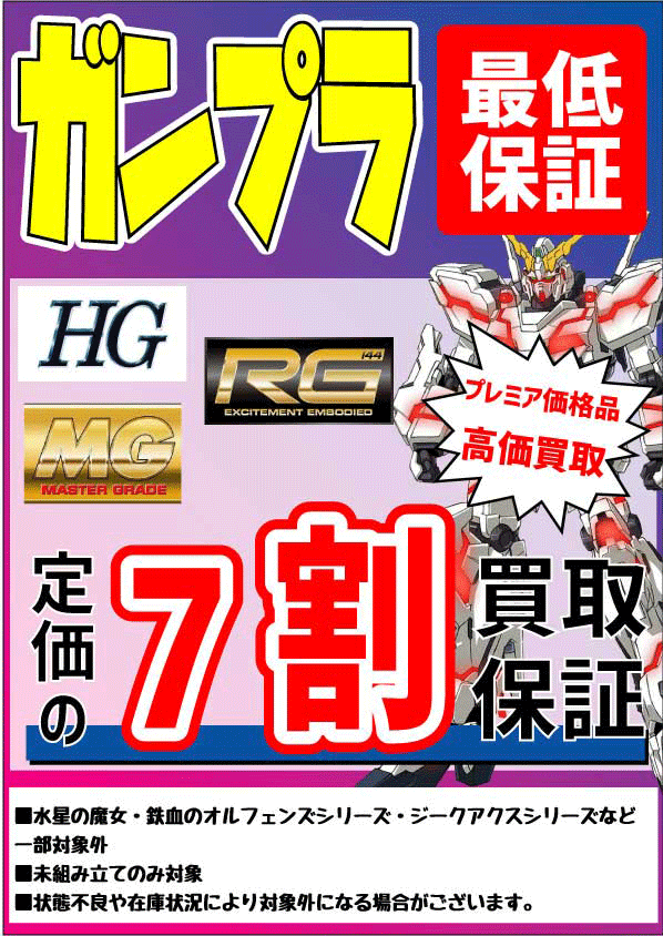 MGガンプラを買取しました！ ガンプラ7割買取をやっています。 是非