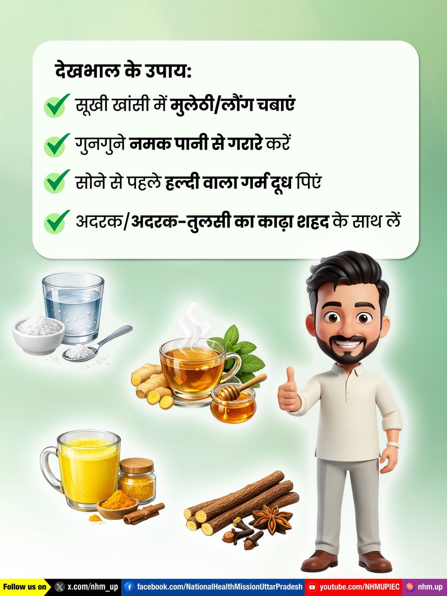सर्दी-खांसी के शुरुआती लक्षणों को नज़रअंदाज़ न करें!  सही देखभाल करें, स्वयं को सुरक्षित रखें। 🛡️

Seasonal Care | 
Cough Relief | Home Remedies 

 #SeasonalCare #CoughRelief #NHMUP