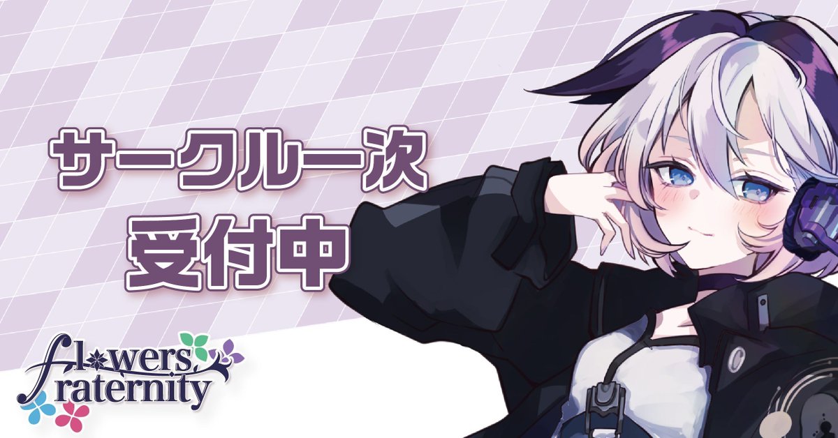 Flowers Fraternity 2 サークル募集中！ tweet media