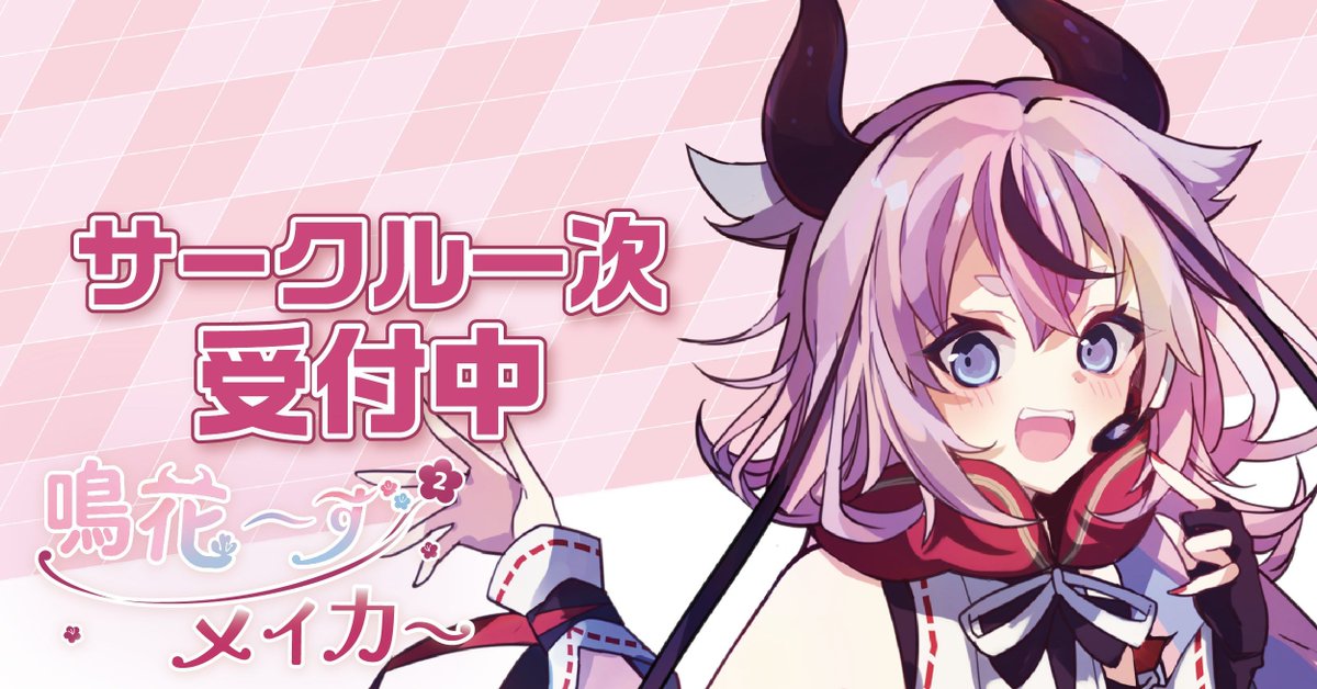 鳴花～ず メイカー 2 サークル募集中！ tweet media