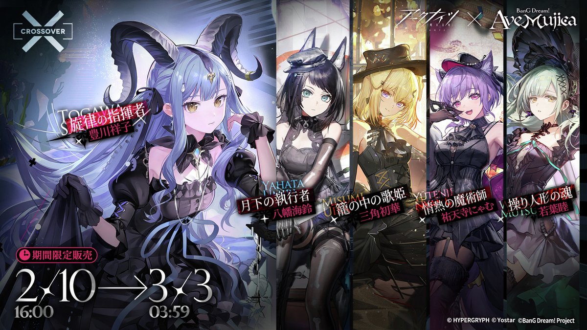 コーデ入荷】 購買部にて、『BanG Dream! Ave Mujica』コラボ衣装が