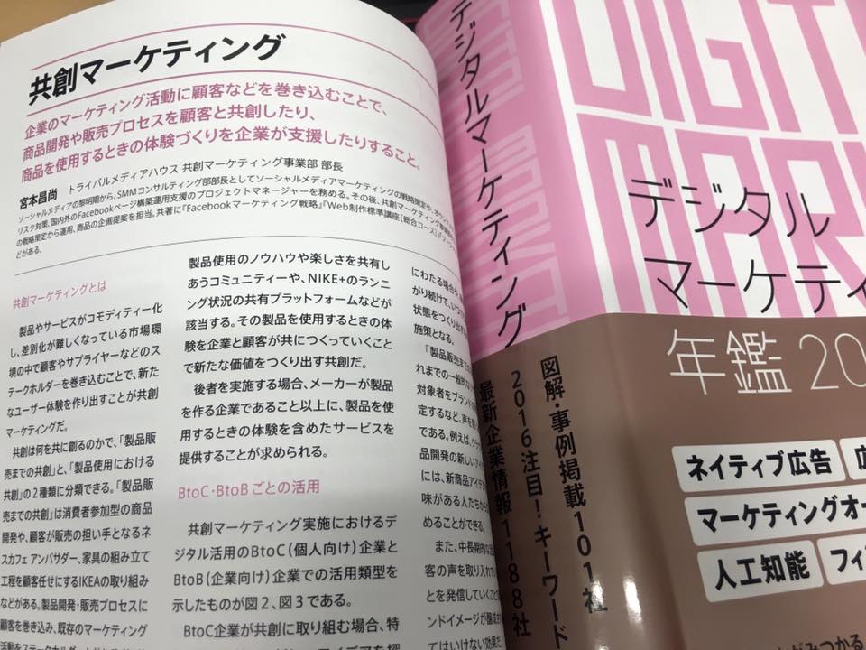 10年前に、デジタルマーケティング年鑑2016で「共創マーケティング」の