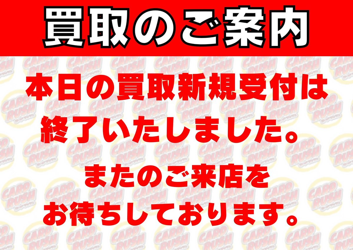 買取のご案内】 本日の新規買取受付を終了いたしました。 またのご来店