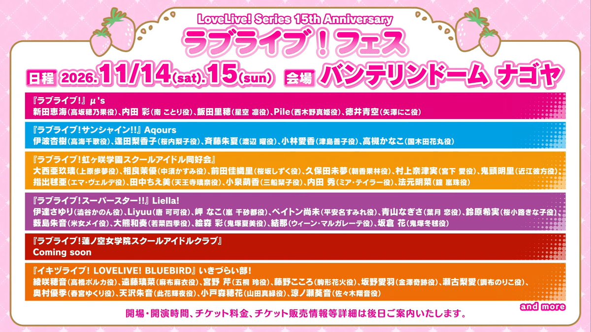 LoveLive_FR's tweet photo. 【🌺Love Live🌺】

Les dates du LoveLive! Series 15th Anniversary Love Live! Fest ont été annoncées !🍓

Il se déroulera les 14 et 15 Novembre 2026 au Nagoya Dôme !

🗓️Une première liste du casting a été dévoilée, mais sera agrémentée au fil du temps ~

#lovelive #lovelive15th https://t.co/9ZQDYSJcgX