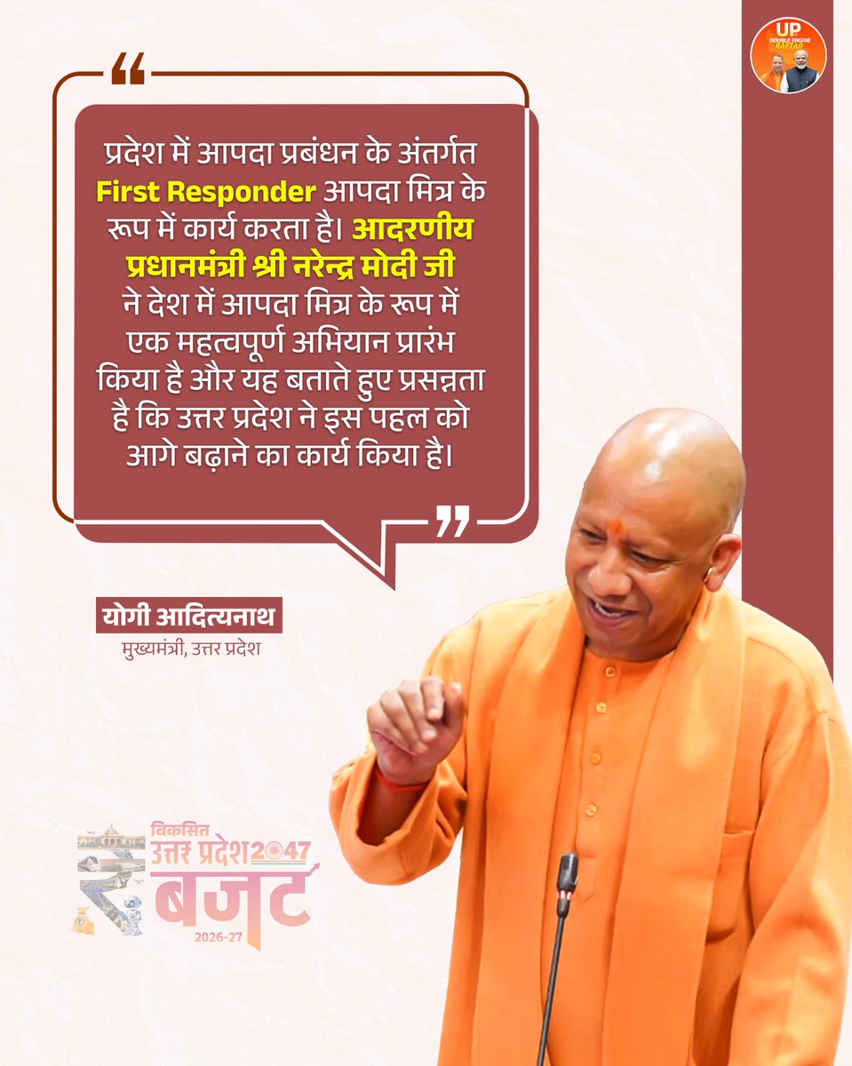 UpKiRaftaarGovt's tweet image. प्रदेश में आपदा प्रबंधन को नई दिशा देते हुए ‘First Responder–आपदा मित्र’ पहल को मजबूती मिल रही है। योगी सरकार, पीएम मोदी की इस महत्वपूर्ण पहल को आगे बढ़ाते हुए आपदा के समय त्वरित और प्रभावी राहत सुनिश्चित कर रही है।

#DisasterManagement #FirstResponder #DoubleEngineSarakar
