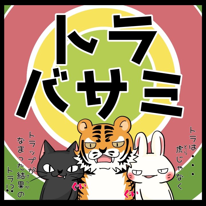 シシシうさぎ #トラバサミ 毎日シシシ4コマのトビラ 19時ころ 4コマ