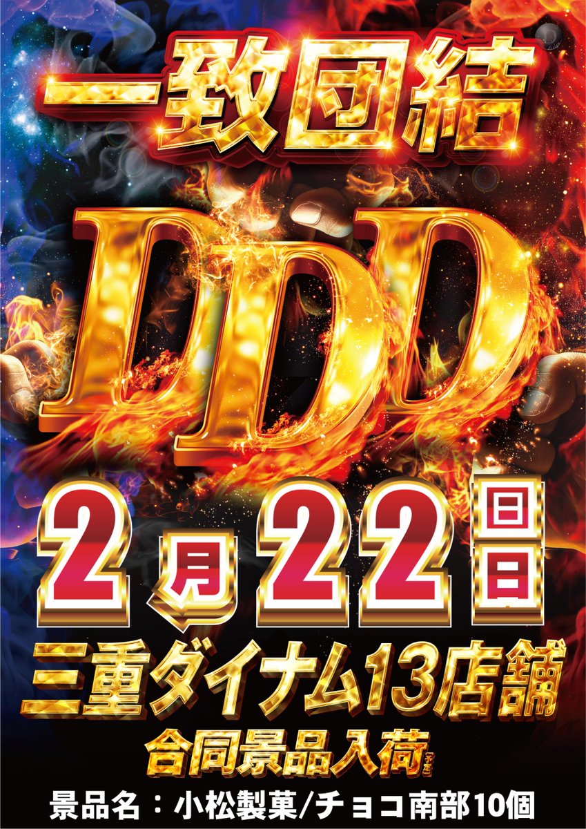 ダイナム三重志摩南店 tweet media