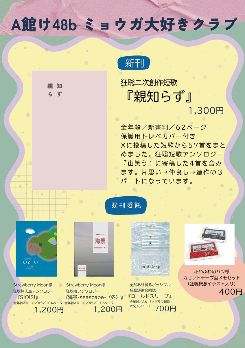 2/23福岡のお品書きです、よろしくお願いします👾新刊は短歌まとめ本です。お預かりしている大魅力的本や大魅力的グッズもありますのでぜひぜひお気軽にあそびにいらしてください🎀
ご一緒くださる積み木さん（<a href="/tmkasb/">積み木 🌊🏝️アンソロ通頒中</a>）が既刊短歌合同誌から激かわ短歌おみくじを作ってくれました🎪→