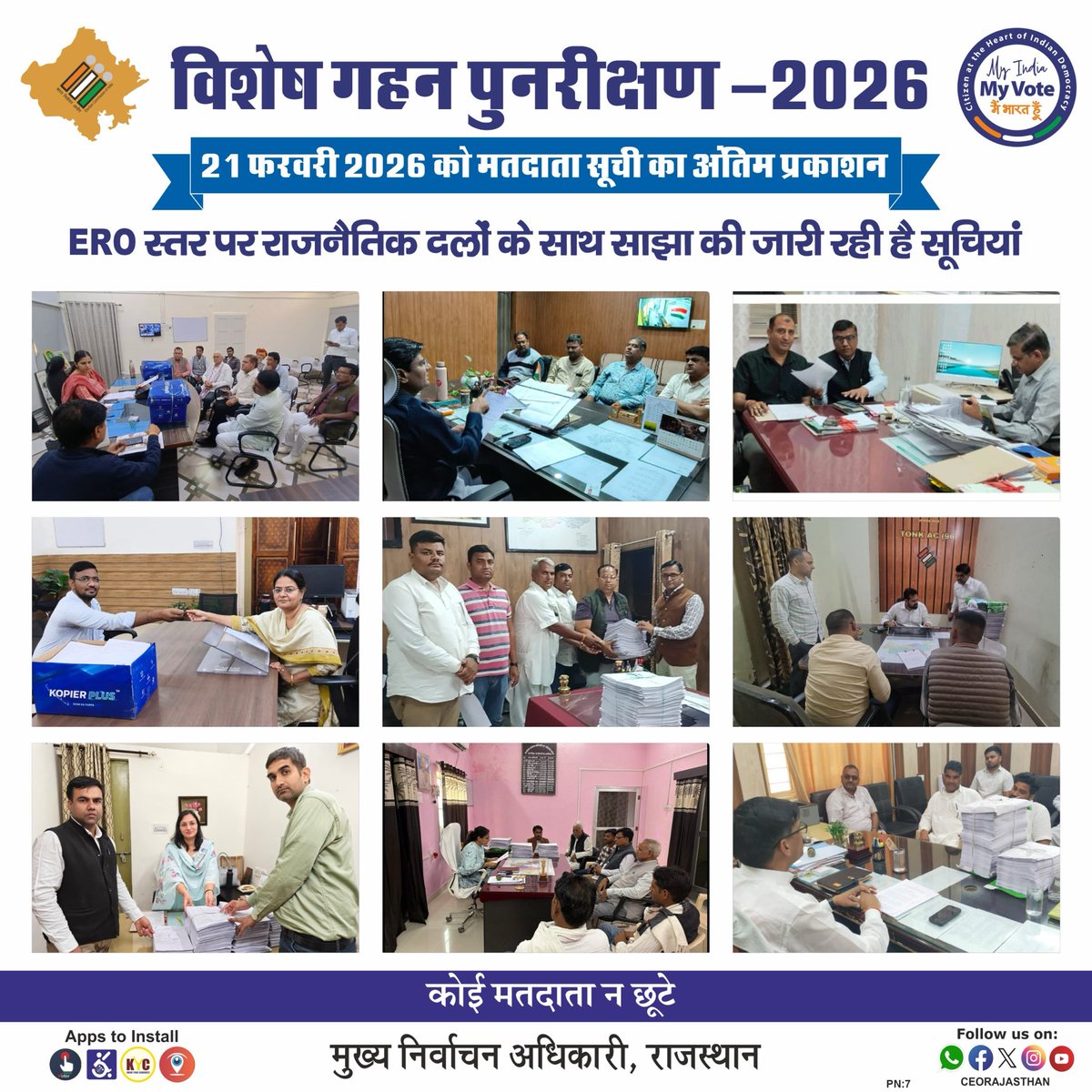 👉राजस्थान में मतदाता सूची का विशेष गहन पुनरीक्षण #SIR2026 
👉मतदाता सूचियों का अंतिम प्रकाशन आज 21 फ़रवरी 2026 को 
#बस्सी #मावली #बीकानेरपश्चिम #बगरू #सोजत #टोंक #विद्याधरनगर #खंडार #बिलाड़ा
👉#ERO स्तर पर साझा की जा रही है मतदाता सूची के अन्तिम प्रकाशन की सॉफ्ट व हार्ड प्रतियाँ