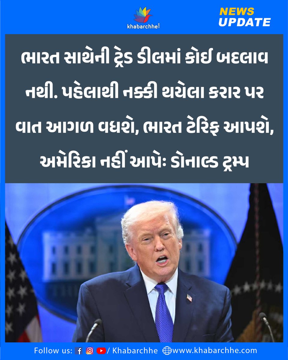 ભારત સાથેની ટ્રેડ ડીલમાં કોઈ બદલાવ નથી. પહેલાથી નક્કી થયેલા કરાર પર વાત આગળ વધશે, ભારત ટેરિફ આપશે, અમેરિકા નહીં આપેઃ ડોનાલ્ડ ટ્રમ્પ #DonaldTrump #USTariffs