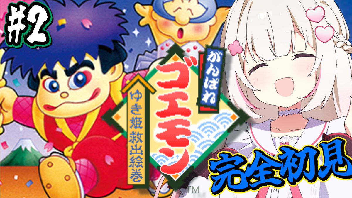 🎀きょうのよてい🍫 ⳼ ⏰12:00 🩷がんばれゴエモン ～ゆき姫救出絵巻