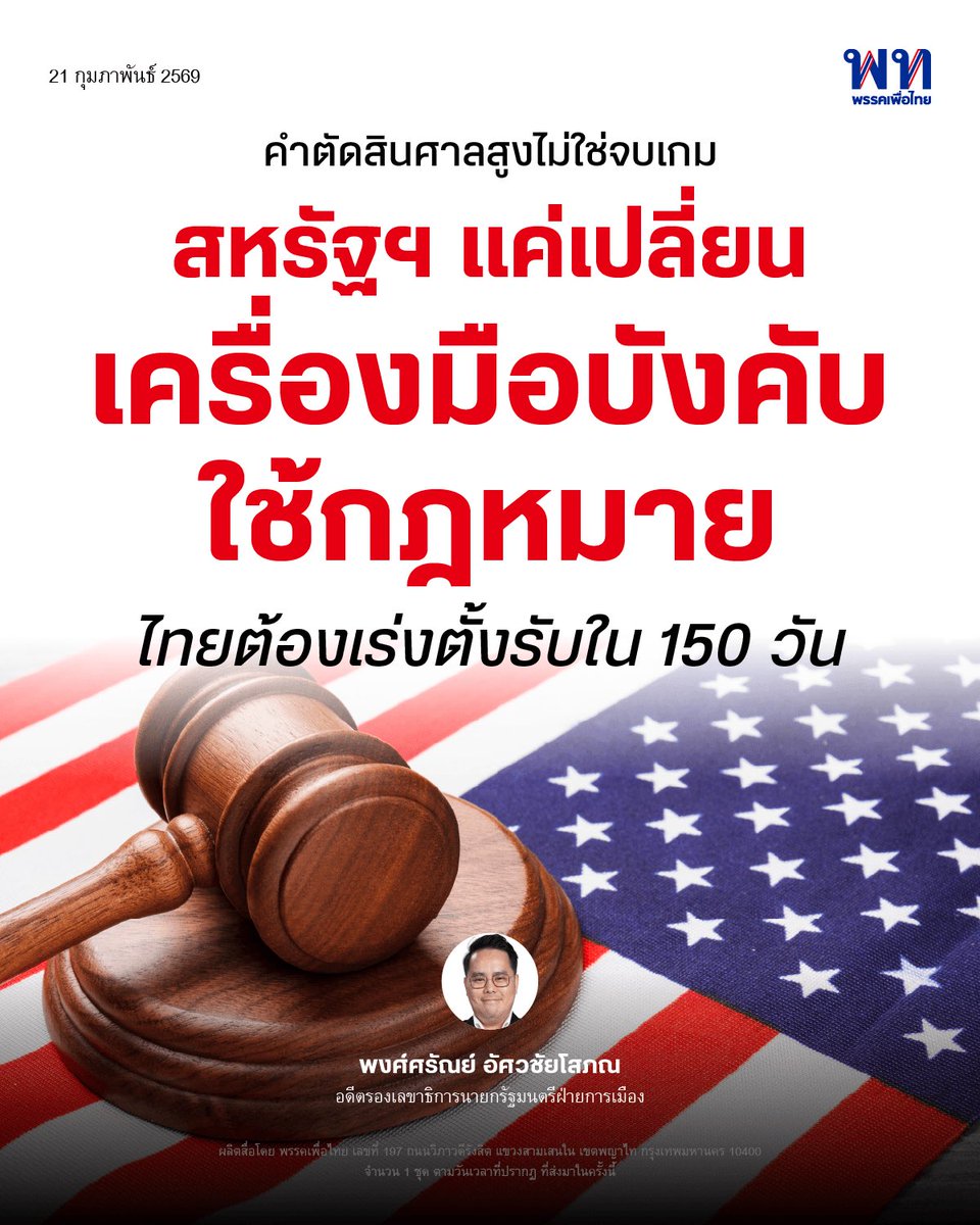ศาลสูงสหรัฐฯ มีมติ 6-3 วินิจฉัยว่าการใช้อำนาจตามกฎหมาย IEEPA เพื่อเก็บภาษีนำเข้าแบบครอบจักรวาลของประธานาธิบดีสหรัฐฯ เกินขอบเขตอำนาจ ทำให้มาตรการดังกล่าวสิ้นผลทางกฎหมายทันที
.
อย่างไรก็ตาม นี่ไม่ใช่จุดจบของสงครามการค้า เพราะสหรัฐฯ ยังสามารถใช้กฎหมายอื่นแทนได้ เช่น
Section 122