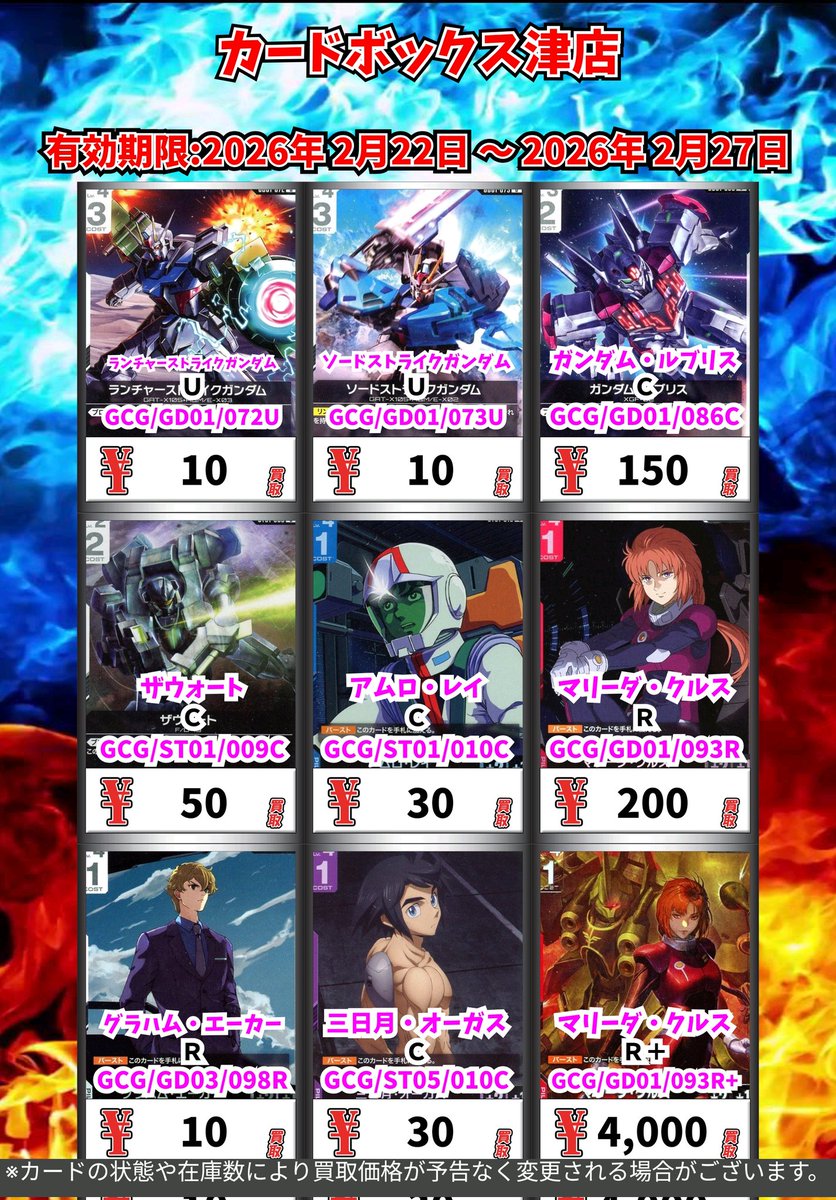 ガンダムカードゲーム買取情報！ GCGのLRと汎用カードの買取表です