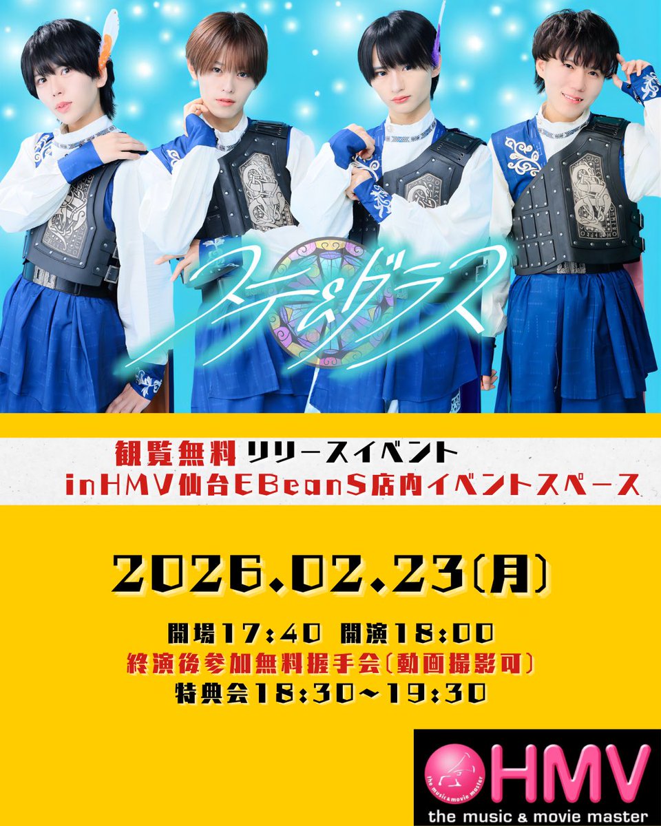 🗓️2月23日（月） 🌈観覧無料リリースイベント 🗾HMV仙台EBeanS店内