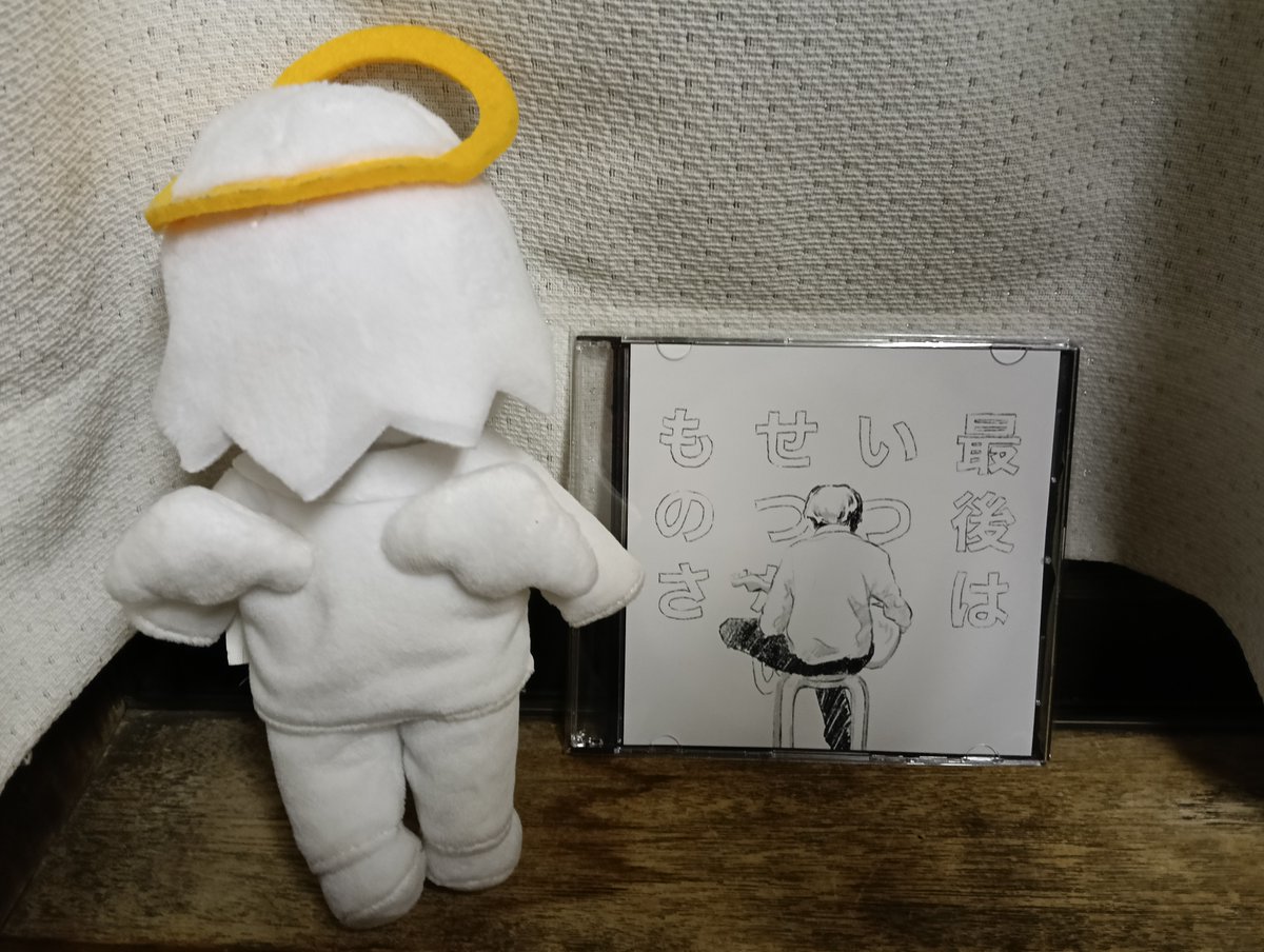 手に入れたボカロCD 最後はいつもせつないものさ 通販不明 制作