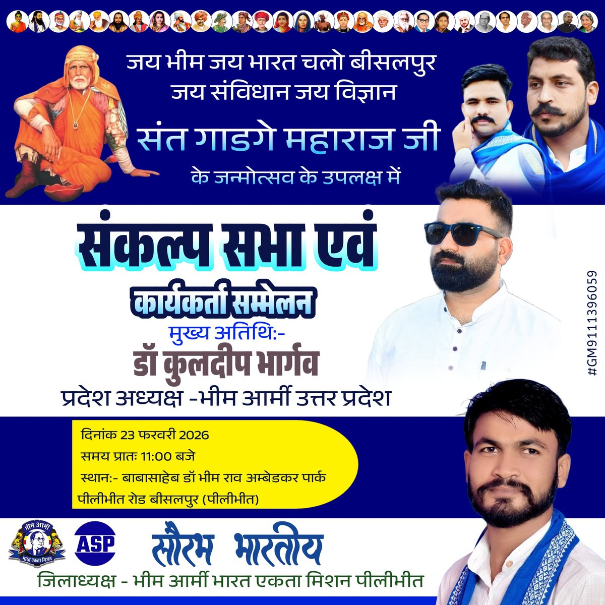 आप सभी सम्मानित साथी कार्यक्रम में पहुंचकर सफल बनाएं

दिनांक:- 23 फरवरी 2026
समय प्रातः 11:00 बजे।
स्थान:- डॉ बाबासाहेब आंबेडकर पार्क पीलीभीत रोड बीसलपुर (पीलीभीत)

<a href="/BhimArmyChief/">Chandra Shekhar Aazad</a>
<a href="/VinayRatanSingh/">Vinay Ratan Singh</a>