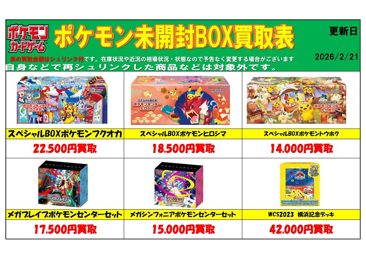 ポケモンカード】ポケモンセンタースペシャルBOXなどの買取チラシ更新