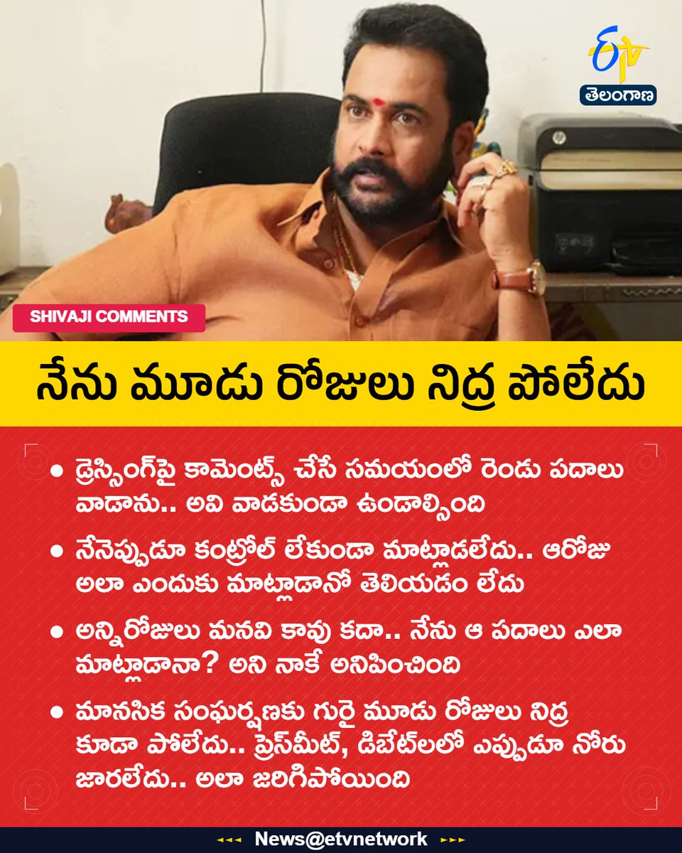 etvtelangana's tweet image. #Shivaji
#nosleep
#dressing
#interview
#twowords
#Etvtgbreaking