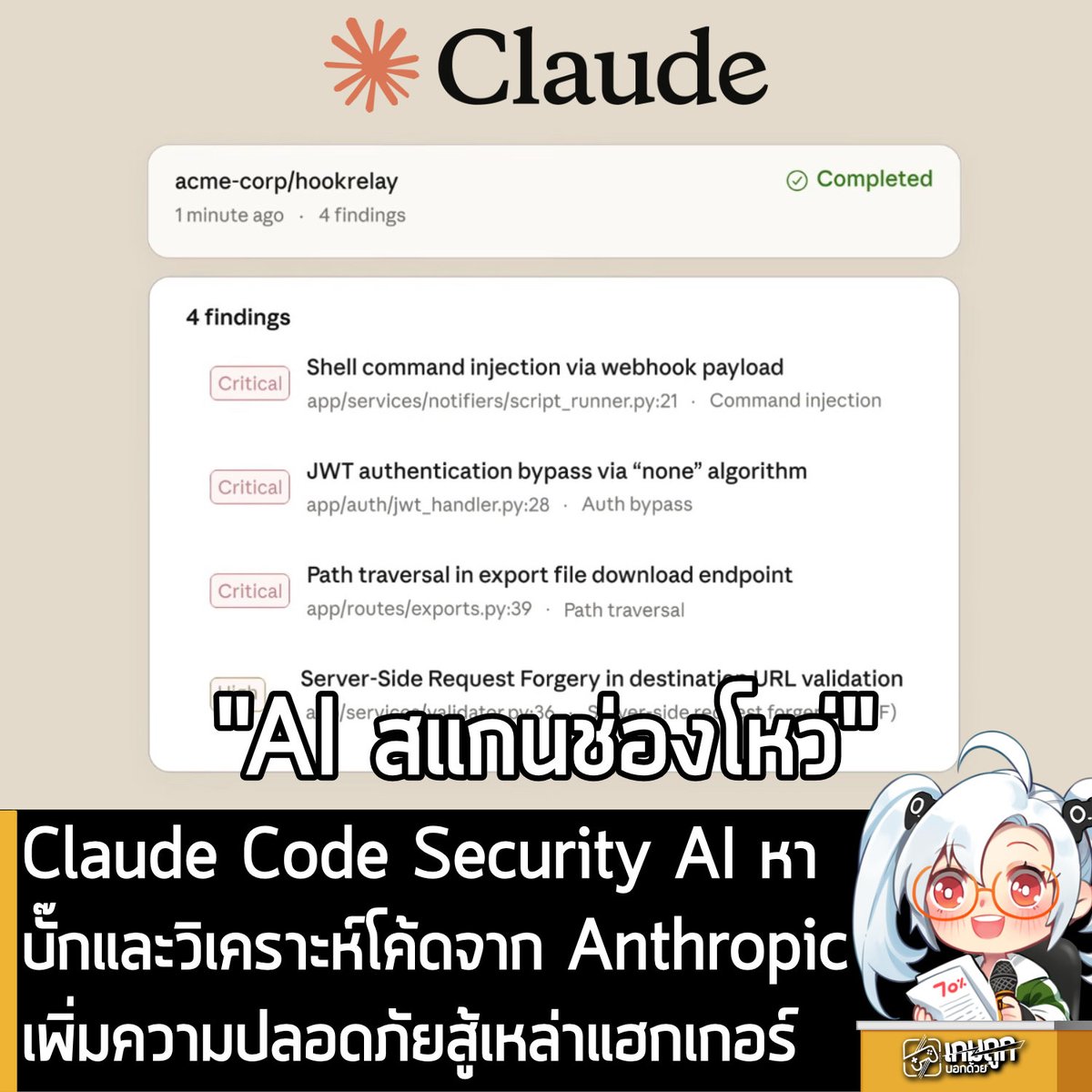 [News] Anthropic เปิดตัว Claude Code Security ใช้ AI หาบั๊กและวิเคราะห์โค้ด เพิ่มความปลอดภัยสู้เหล่าแฮกเกอร์
.
Anthropic เปิดตัว Claude Code Security เครื่องมือสแกน Source Code เพื่อค้นหาช่องโหว่ทางด้านความปลอดภัยที่ซับซ้อนเกินกว่าเครื่องมือตรวจจับทั่วไปจะมองเห็น