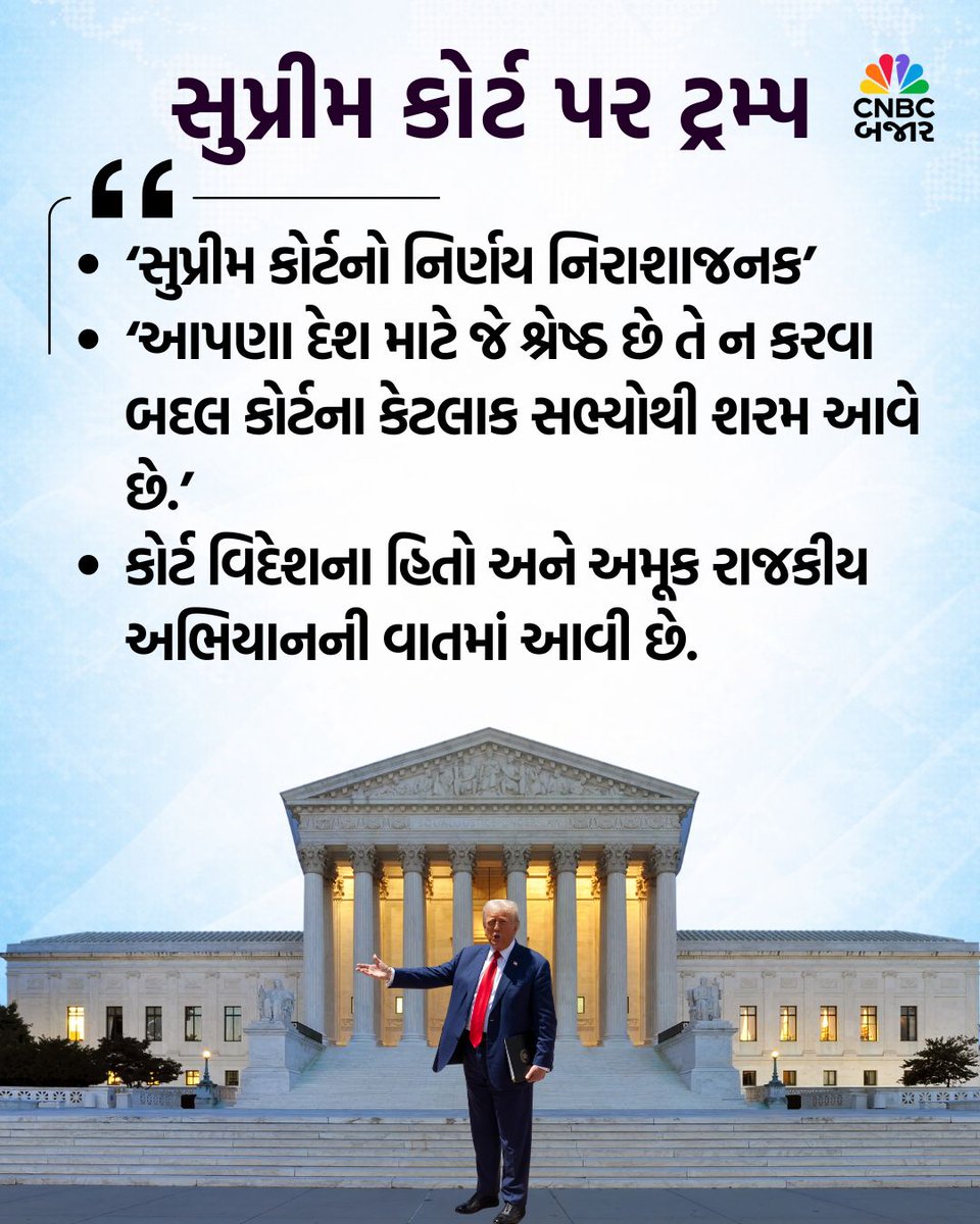 CNBCBajar's tweet photo. અમેરિકાની સુપ્રીમ કોર્ટે રાષ્ટ્રપતિ Donald Trump ના વૈશ્વિક ટેરિફને ગેરકાયદેસર ગણાવી રોક લગાવી દીધી છે. જોકે રાષ્ટ્રપતિ ટ્રમ્પ માટે નિરાશાજનક નિર્ણય બાદ 10% ગ્લોબલ ટેરિફની જાહેરાત કરી છે. જુઓ સ્વાઇપ કરીને આખી વિગત અને કયા સેક્ટર પર કેટલો ટેરિફ લાગશે.

#DonaldTrump #SupremeCourt https://t.co/yZxxmVimHU