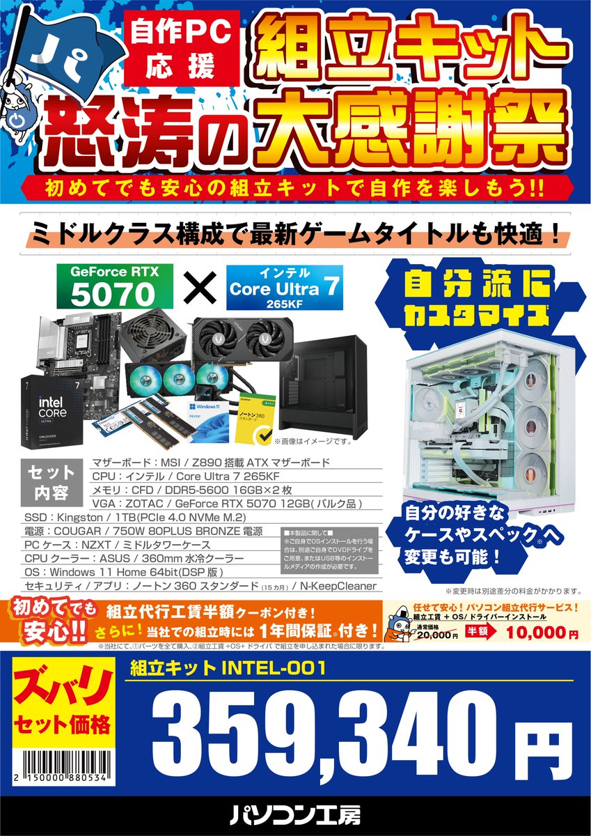 □自作PC応援組立キット□ 怒涛の大感謝祭！ RTX5070xCore Ultra7