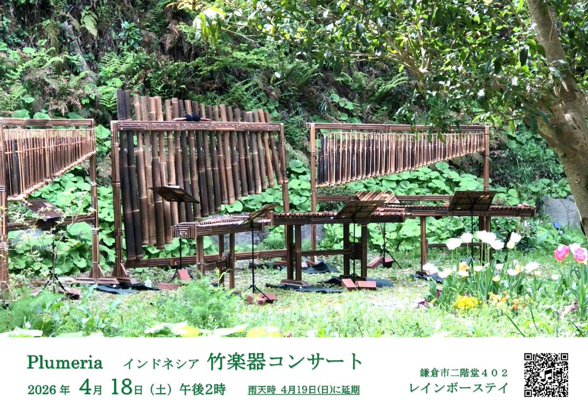 rainbowstay's tweet photo. 4/18(土)  Plumeria
＼インドネシア竹楽器コンサート／

竹林に囲まれた庭で
風の音や鳥の声とともに
奏でる竹の音色のアンサンブルを
お楽しみください。

ユネスコ無形文化遺産の竹楽器
アンクルンの演奏体験もご一緒に♪

https://t.co/qel6VDWElF https://t.co/DwWn1u8cWc