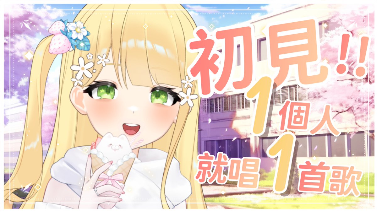 【👑歌回挑戰】初見１個人，就唱１首歌！✨🍎 #降落歡迎 #初見歡迎－森花艾波🍎
今天下午17:30
youtube.com/live/f7MdZbQvm…
初見打招呼就能免費點歌୧꒰´꒳`꒱૭✧