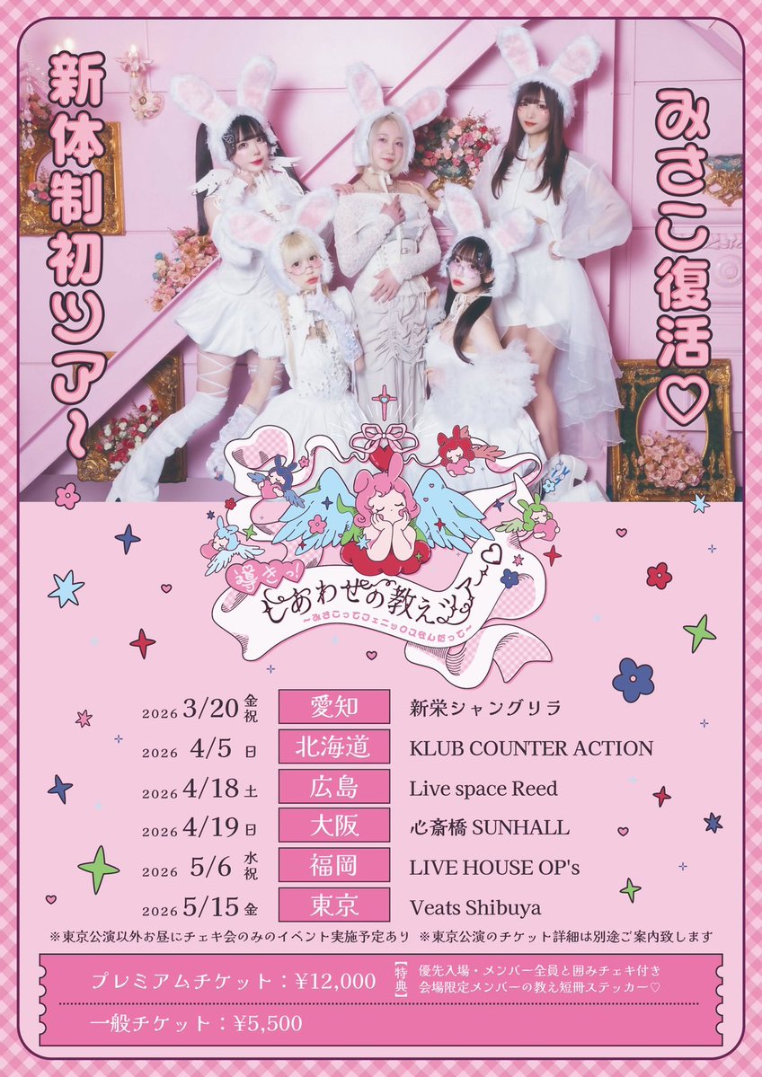 👼チケット発売開始👼 『導きっ!しあわせの教えツアー♡〜みさこって