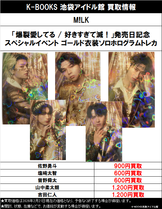 買取情報】 M!LK 「爆裂愛してる / 好きすぎて滅！」発売日記念