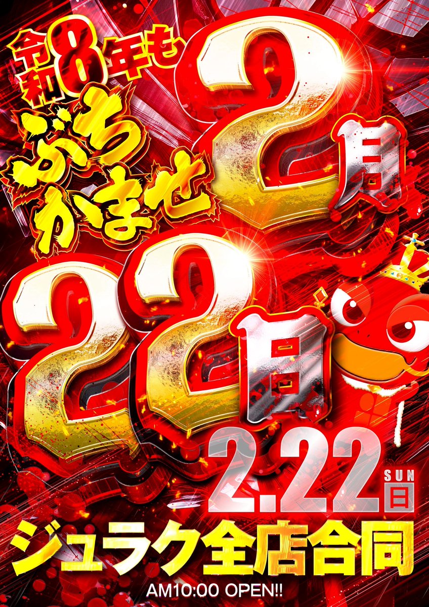 🔥明日【➁. ❷❷】決戦🔥 ジュラク全店合同の底力💪 9時30分入場抽選