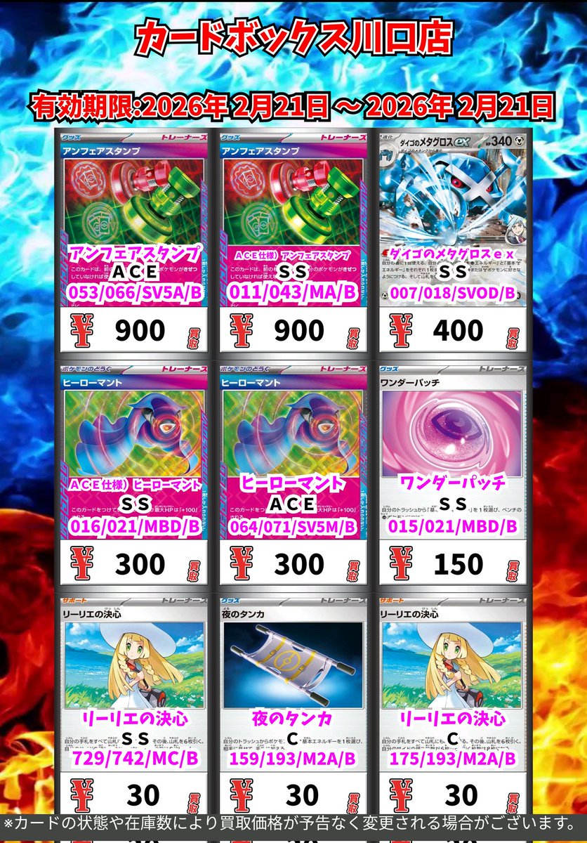 ポケモン買取情報！ アンフェアスタンプ ACE 900 ACE仕様