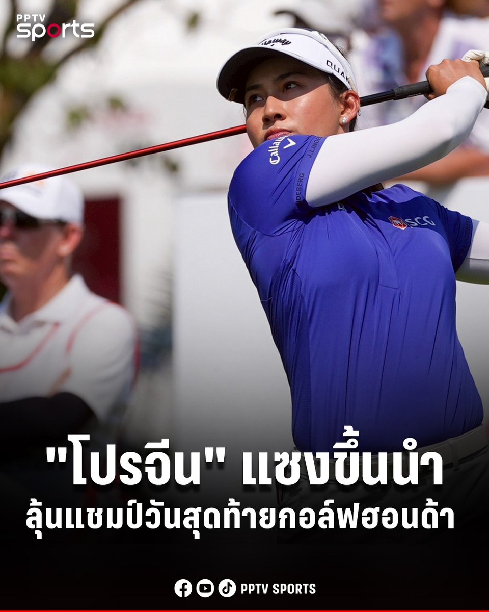 PPTVHD36's tweet image. "โปรจีน" แซงขึ้นนำกอล์ฟ LPGA Thailand ลุ้นแชมป์วันสุดท้าย
.
อ่านต่อ :  pptv36.news/1Omx?FPL
.
#PPTVSports #กอล์ฟฮอนด้าแอลพีจีเอ #LPGA #LPGAThailand #กอล์ฟฮอนด้าแอลพีจีเอ #ฮอนด้าแอลพีจีเอไทยแลนด์2026 #HondaLPGAThailand2026 #โปรจีน #โปรจีโน่ #อาฒยา