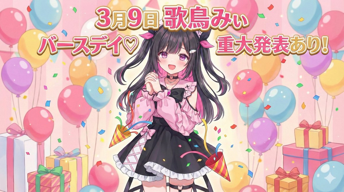 🎉歌鳥みい生誕祭&重大発表配信🎉 3月9日(月)19:00〜 みいの大事な配信