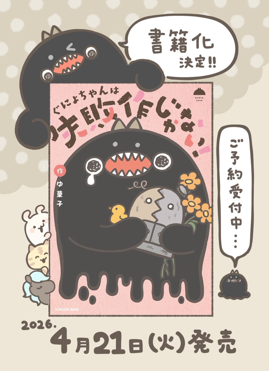 dagasi_yk's tweet image. 【大事なお知らせ】
皆様の応援のおかげで、ぐにょちゃんが主役の漫画の書籍化が決定しました✨
描き下ろしエピソード盛りだくさん！既存のお話も書籍用にほぼリメイクしています！
▼ご予約先、書店の特典はリプ欄をご覧ください▼
