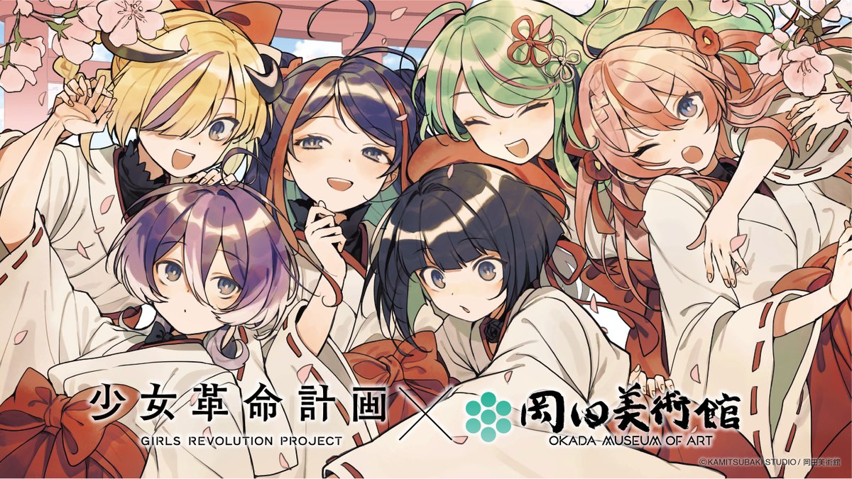 ✧･━･✦ 『#絢爛革命 』Wフォローキャンペーン開催✦･━･✧

少女革命計画×岡田美術館 ー絢爛革命 心・罪ーのコラボを記念し、
各メンバーの直筆サイン入りコラボビジュアルステッカーを6名様にプレゼント！
※サインはお選び頂けません。

＼応募方法／
①以下の2アカウント
<a href="/girls_rev_pj/">少女革命計画</a>