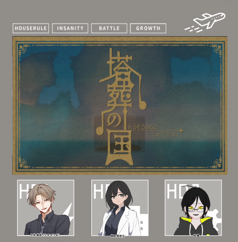 huusenn_sousaku's tweet photo. 『塔葬の国』
KP 875さん
PL 雪音さん、セブンさん、私

全生還！！！すごいシナリオだった これが塔葬の国
謎解きも情報も無駄がなくてよかった～ありがとうございました！ https://t.co/wrZ3NTMFq6