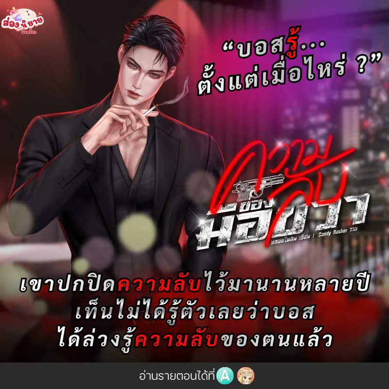 🖤เรื่อง : #ความลับของมือขวา Mpreg 
🩶 #นามปากกาพลอยไพลิน

            บนโลกใบนี้ทุกคนล้วนแล้วแต่ก็มีความลับกันทั้งนั้น 'เท็น' ก็ไม่ใช่ข้อยกเว้น เขาปกปิดความลับไว้มานานหลายปี แม้แต่บอสก็ไม่เคยรับรู้ เขาเป็นลูกน้องคนสนิทของ เฟนดิ มาฟิเอโล