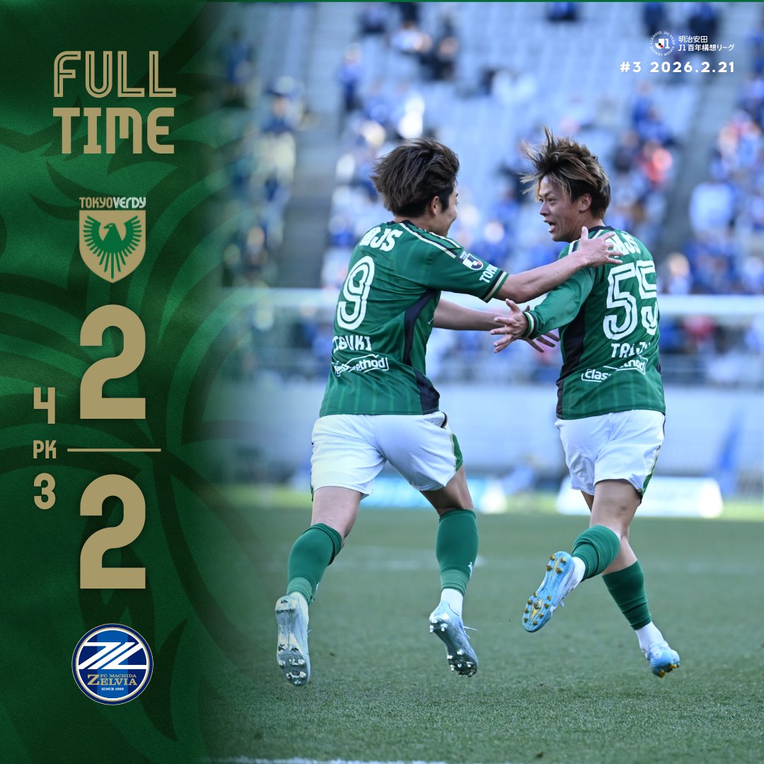 本日の #FC町田ゼルビア との一戦は激闘の末、PK戦で勝利しました💚

開幕3連勝✨
本日も最後の最後まで力強いサポートありがとうございました！

#verdy #東京ヴェルディ #東京V #Ｊリーグ