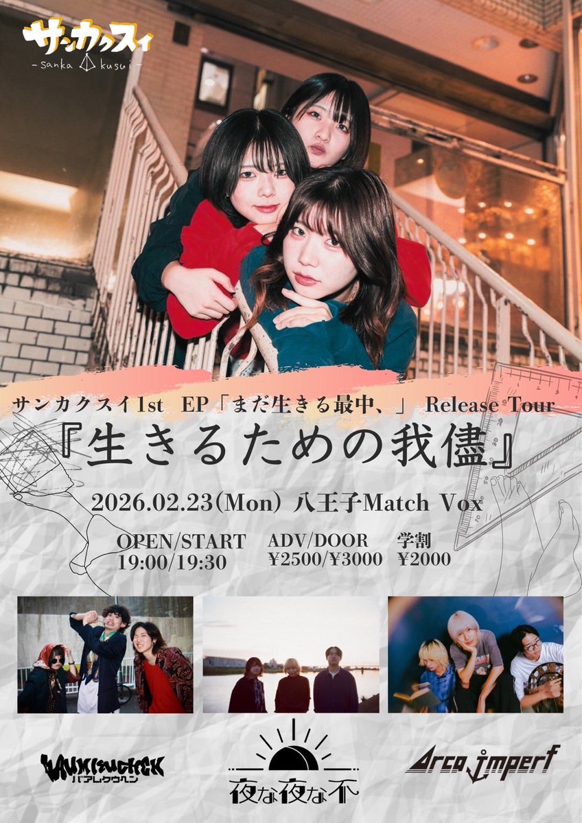 ⚓️次回のライブ！⚓️ 2026.2.23(月)八王子Match Vox サンカクスイ