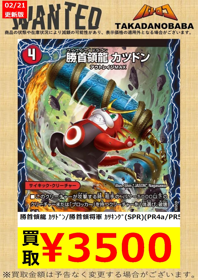 買取情報】 #デュエマ #ババロコ ⚡⚡緊急買取⚡⚡ 🔥勝首領龍カツドン