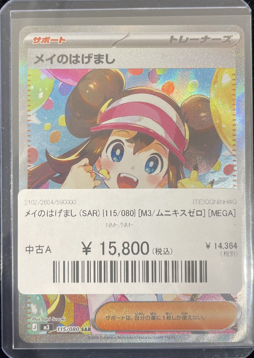 🔥入荷情報🔥】 📣メイのはげまし SAR ｛115/080｝📣 ✨15,800円