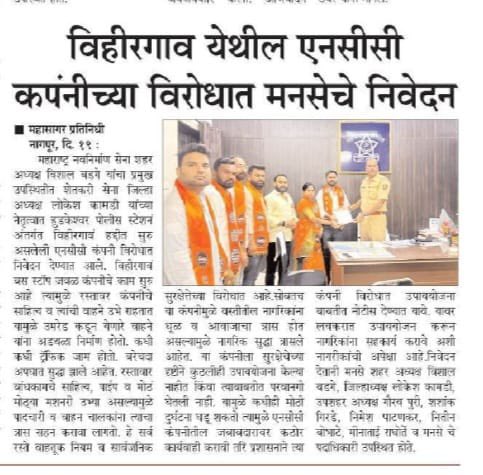 विहीरगावं येथील NCC कपंनीच्या विरोधात मनसेचे निवेदन. 
#महाराष्ट्र_नवनिर्माण_सेना #MNSAdhikrut 
#MaharashtraPolitics #Nagpur #NCC
<a href="/mnsadhikrut/">MNS Adhikrut - मनसे अधिकृत</a>