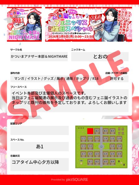 【サークル参加シート作成方法】

ログイン後「MYイベント」→「参加中」から当イベントの「参加申込詳細」→「サークル参加シートを作成する」から必要事項を入力すればOK!
(カットが反映されない場合は再度ログインし直してください)

※配置は週明け以降順次対応します

#かついま_フェニHBD