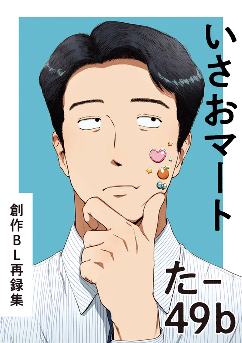 明日のコミティア155のポスターです
おじJK入れ替わりの玉名さんが目印です🍊
#COMITIA155
#コミティア155 