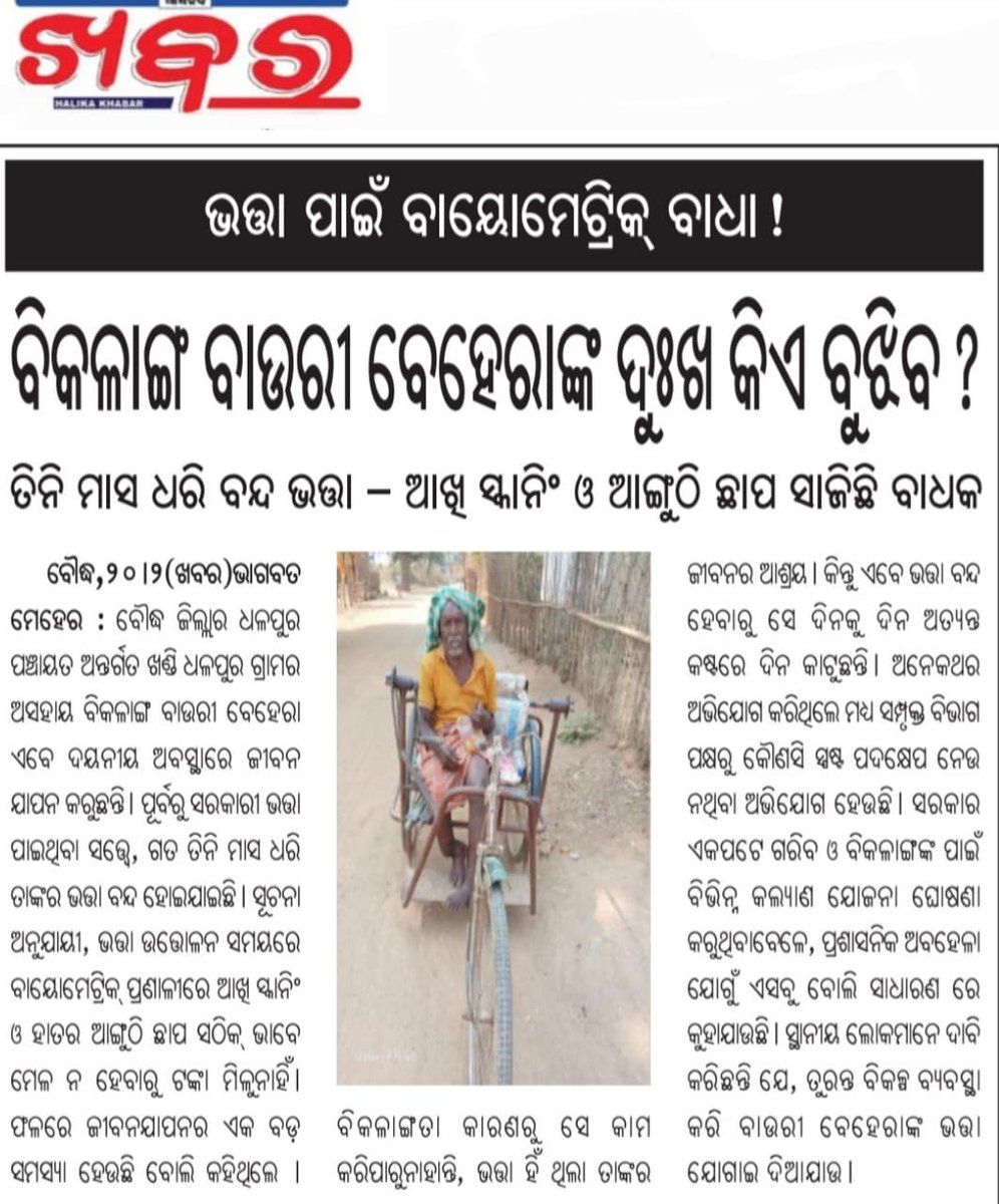 ଯଥାଶୀଘ୍ର ବିକଳାଙ୍ଗ ବାଉରୀ ବେହେରା ଙ୍କ ର ତିନି ମାସ ର ଭତ୍ତା ଦେବା ସହ ଆଗାମୀ ଦିନରେ ତାଙ୍କ ଘରେ ନେଇ ଭତ୍ତା ଟଙ୍କା ଦେଇ ଆସିବାକୁ ବିଭାଗୀୟ ଅଧିକାରୀମାନଙ୍କୁ ଅନୁରୋଧ <a href="/SSEPD2/">SSEPD</a> <a href="/dmboudh/">Collector Boudh</a> <a href="/CMO_Odisha/">CMO Odisha</a> <a href="/sarojpofficial/">Saroj Kumar Pradhan</a> <a href="/bdo_harabhanga/">BDO HARABHANGA</a> <a href="/DSSOBoudh/">Boudh DSSO</a> <a href="/MohanMOdisha/">Mohan Charan Majhi</a> <a href="/SecyChief/">ChiefSecyOdisha</a> <a href="/_anugarg/">Anu Garg</a>
