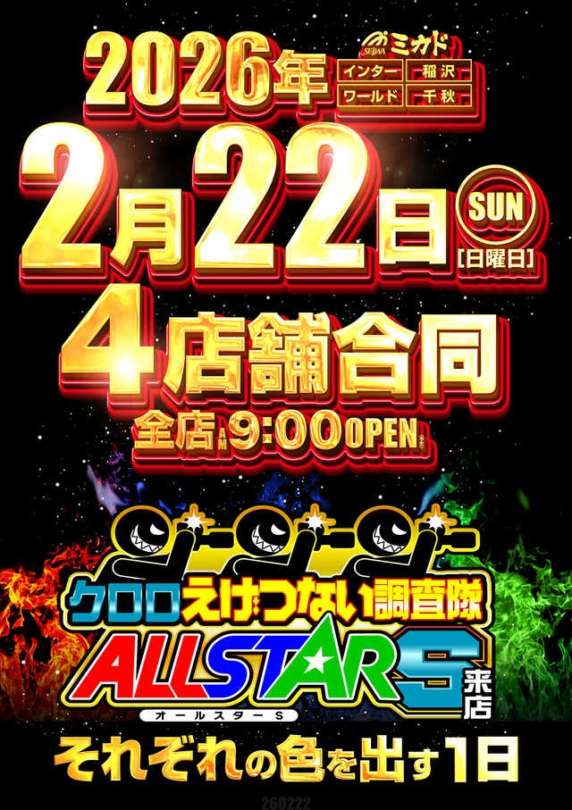 明日の本命】 2月22日Pickup‼️ 🏟 ミカド一宮インター店 👑クロロ