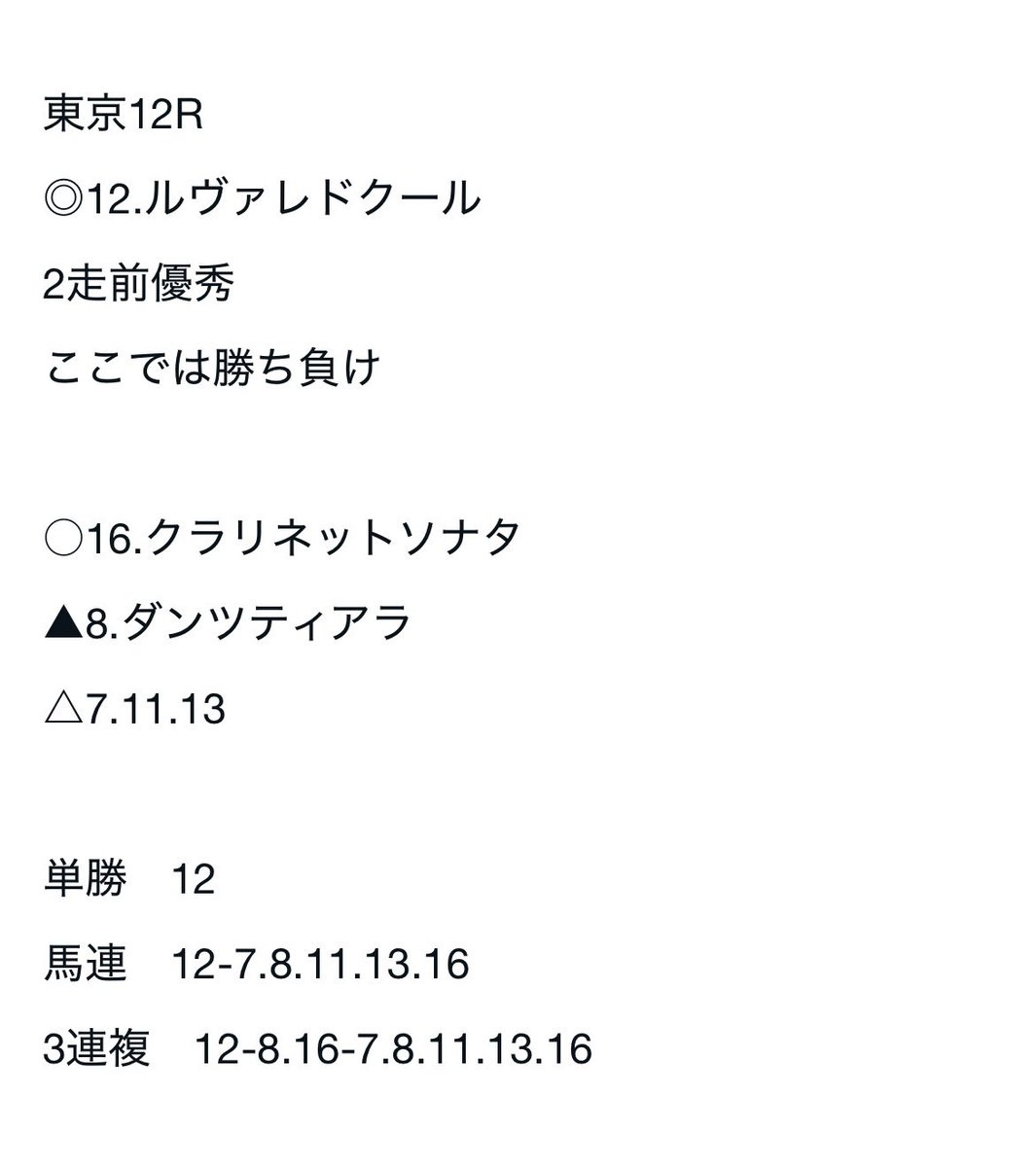 東京12R 勝負レース

◎12.ルヴァレドクール　1着🥇

◎▲△決着🔥

単勝　2.6倍🎯
馬連　16.3倍🎯🎯
3連複　89.4倍🎯🎯

フェブラリーSに向けて良い調子！！

明日もよろしくお願いします！

#東京12R
#フェブラリーステークス