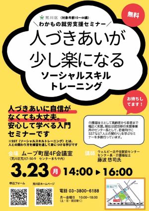 arakawakukoho's tweet image. 【3月のわかもの就労支援セミナー】
対象年齢：15～44歳

◆9日（月）働くことが不安なあなたへ～
無理のない働き方を実例とともにご紹介('◇')ゞ
◆23日（月）人づきあいが少し楽になる～
自信がなくても大丈夫！
人との関り方を学ぶ入門セミナー☆彡
city.arakawa.tokyo.jp/a023/seikatsu/…
 #荒川区 #若者 #SST